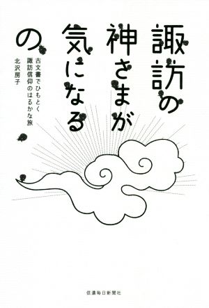 諏訪の神さまが気になるの 古文書でひもとく諏訪信仰のはるかな旅