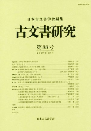 古文書研究(第88号)