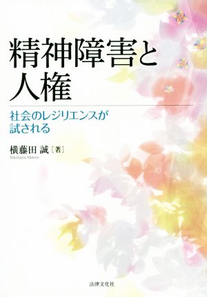 精神障害と人権 社会のレジリエンスが試される