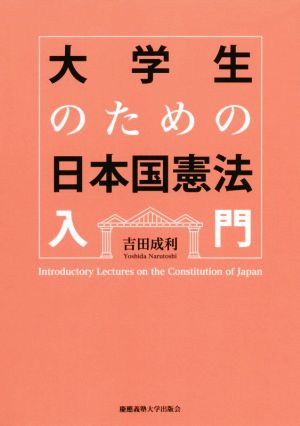 大学生のための日本国憲法入門