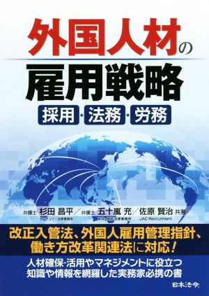 外国人材の雇用戦略 採用・法務・労務