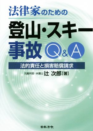 法律家のための登山・スキー事故Q&A 法的責任と損害賠償請求