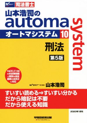 山本浩司のautoma system 第5版(10)刑法Wセミナー 司法書士