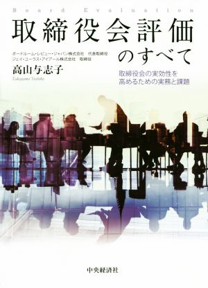 取締役会評価のすべて 取締役会の実効性を高めるための実務と課題