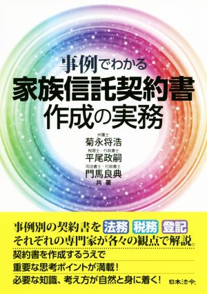 家族信託契約書作成の実務 事例でわかる