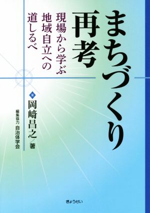 まちづくり再考 現場から学ぶ地域自立への道しるべ