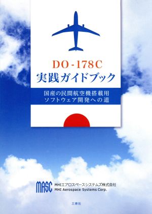 DO-178C 実践ガイドブック 国産の民間航空機搭載用ソフトウェア開発への道