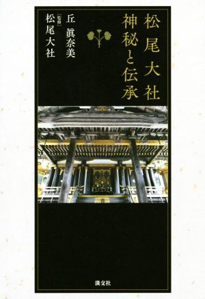 松尾大社 神秘と伝承