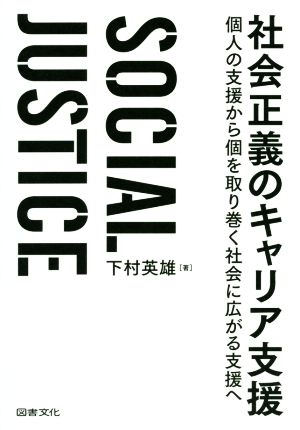 社会正義のキャリア支援 個人の支援から個を取り巻く社会に広がる支援へ