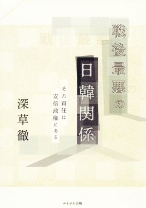 戦後最悪の日韓関係 その責任は安倍政権にある