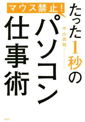 マウス禁止！たった1秒のパソコン仕事術