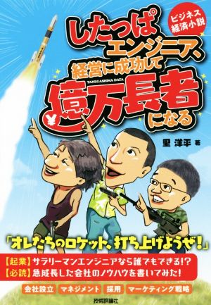 したっぱエンジニア、経営に成功して億万長者になる