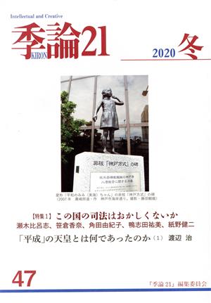 季論21(2020年冬号 第47号)