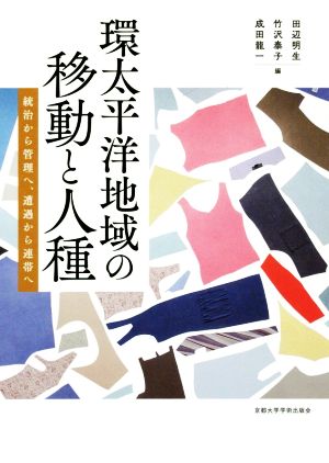 環太平洋地域の移動と人種 統治から管理へ、遭遇から連帯へ