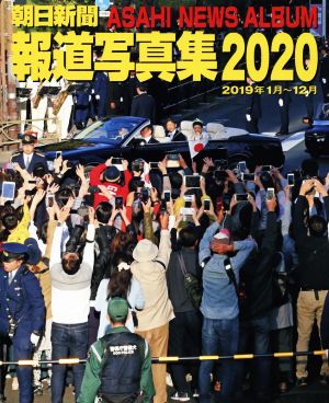 朝日新聞報道写真集(2020) 2019年1月～12月