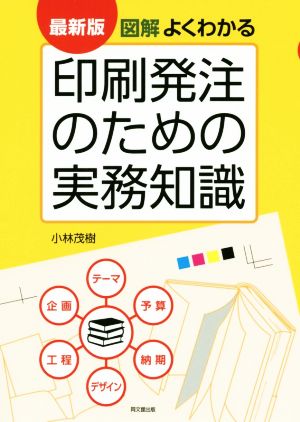 図解 よくわかる印刷発注のための実務知識 最新版