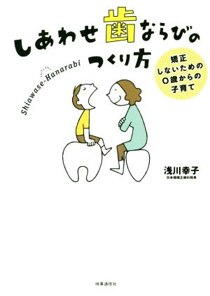 しあわせ歯ならびのつくり方 矯正しないための0歳からの子育て