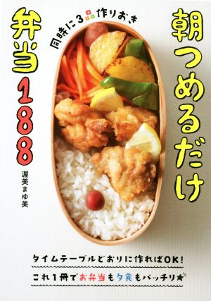 朝つめるだけ弁当188同時に3品作りおき