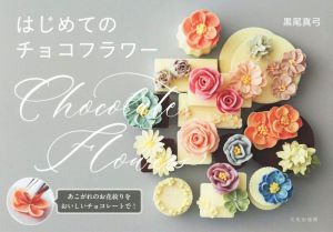 はじめてのチョコフラワーあこがれのお花絞りをおいしいチョコレートで！