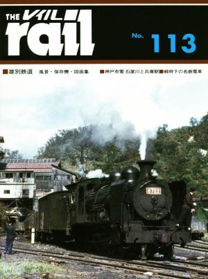 レイル(THE rail)(No.113)