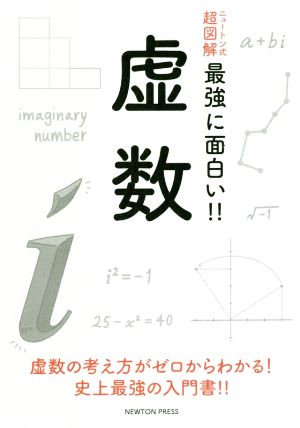 虚数 ニュートン式 超図解 最強に面白い!!