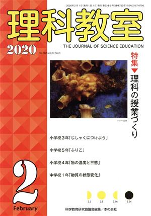 理科教室(No.782 2020) 特集 理科の授業づくり