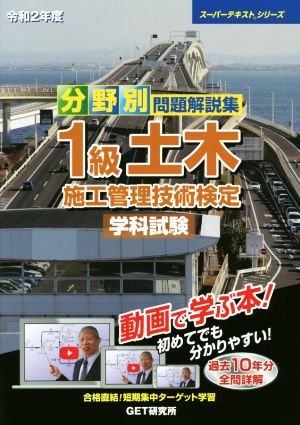 分野別問題解説集 1級土木施工管理技術検定 学科試験(令和2年度) スーパーテキストシリーズ