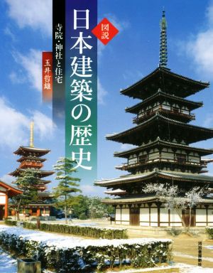 図説 日本建築の歴史 新装版寺院・神社と住宅ふくろうの本