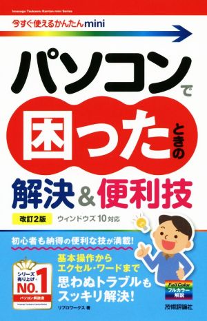 パソコンで困ったときの解決&便利技 改訂2版 ウィンドウズ10対応 今すぐ使えるかんたんmini