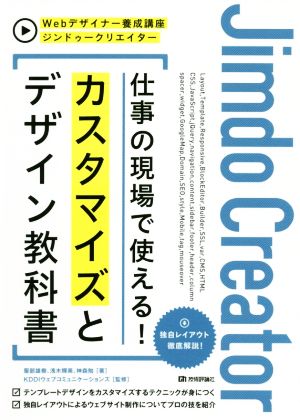 ジンドゥークリエイター 仕事の現場で使える！カスタマイズとデザイン教科書 Webデザイナー養成講座