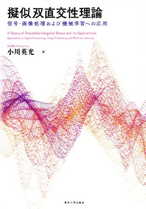 擬似双直交性理論 信号・画像処理および機械学習への応用