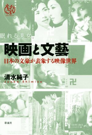 映画と文藝 日本の文豪が表象する映像世界 えろこれ