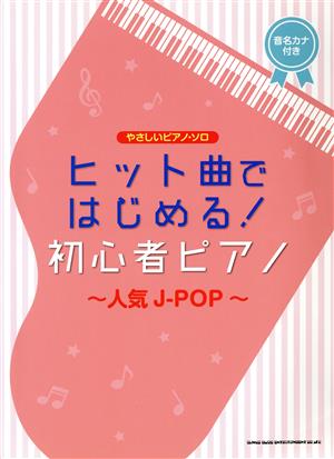 ヒット曲ではじめる！初心者ピアノ ～人気J-POP～ 音名カナ付き やさしいピアノ・ソロ