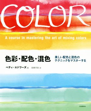 色彩・配色・混色美しい配色と混色のテクニックをマスターする