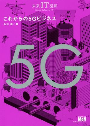 これからの5Gビジネス 未来IT図解