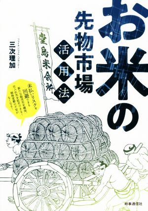 お米の先物市場活用法 未払いリスクを回避できる 新たな販売先を確保、仕入れ先を拡充できる！ 価格変動の不安がなくなる！