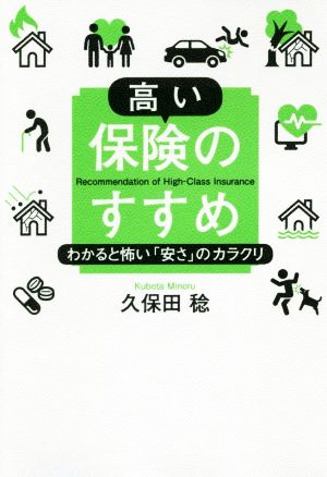 高い保険のすすめ わかると怖い「安さ」のカラクリ