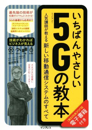 いちばんやさしい5Gの教本 人気講師が教える新しい移動通信システムのすべて