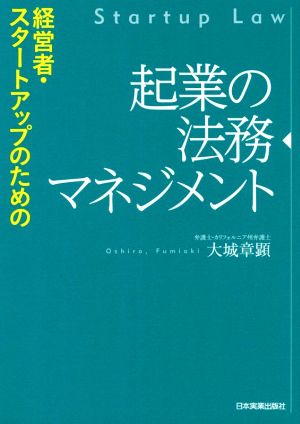 経営者・スタートアップのための起業の法務マネジメント