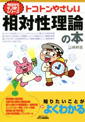 トコトンやさしい相対性理論の本 B&Tブックス 今日からモノ知りシリーズ