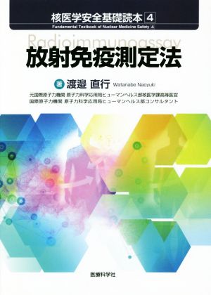 放射免疫測定法 核医学安全基礎読本4