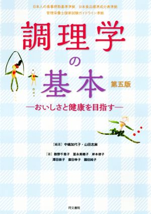 調理学の基本 第五版 おいしさと健康を目指す