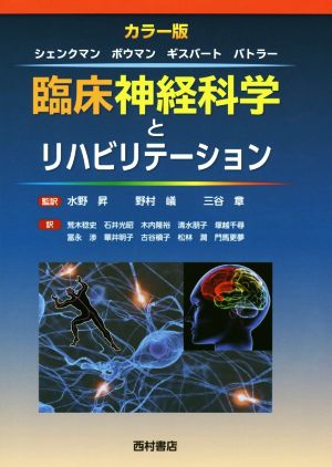 臨床神経科学とリハビリテーション