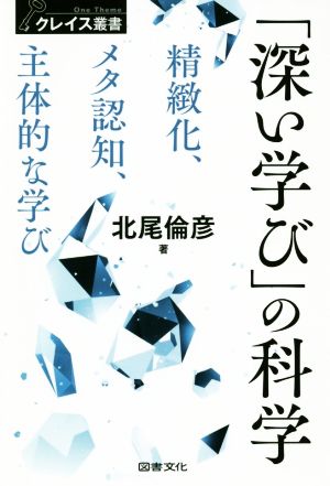 「深い学び」の科学 精緻化・メタ認知・主体的な学び クレイス叢書01