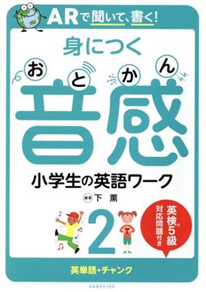 ARで聞いて、書く！身につく音感小学生の英語ワーク(2) 英単語・チャンク