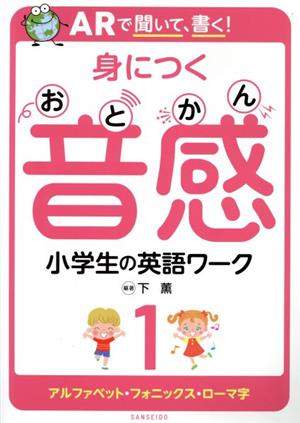 ARで聞いて、書く！身につく音感小学生の英語ワーク(1) アルファベット・フォニックス・ローマ字