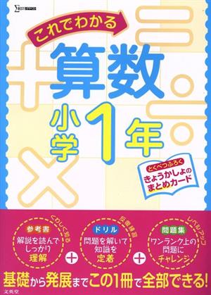 これでわかる算数小学1年