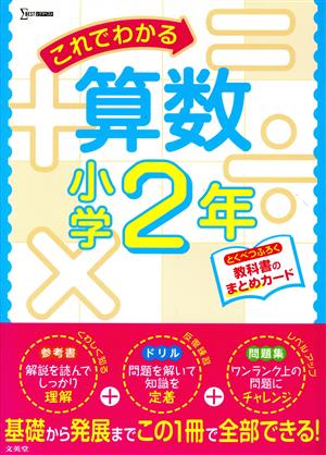 これでわかる算数小学2年