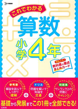 これでわかる算数小学4年