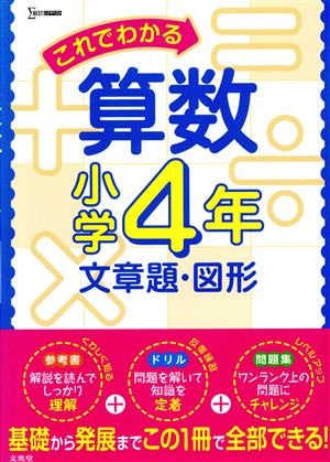 これでわかる算数小学4年 文章題・図形